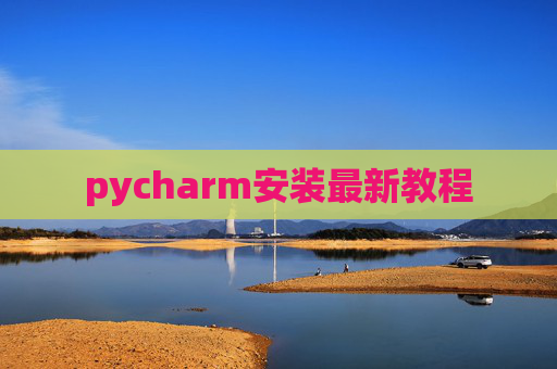 pycharm安装最新教程 pycharm安装最新教程