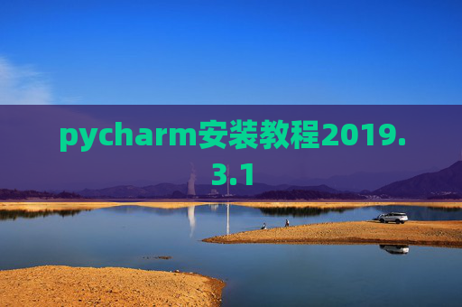 pycharm安装教程2019.3.1